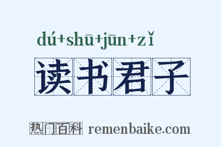 读书君子是什么意思的图片